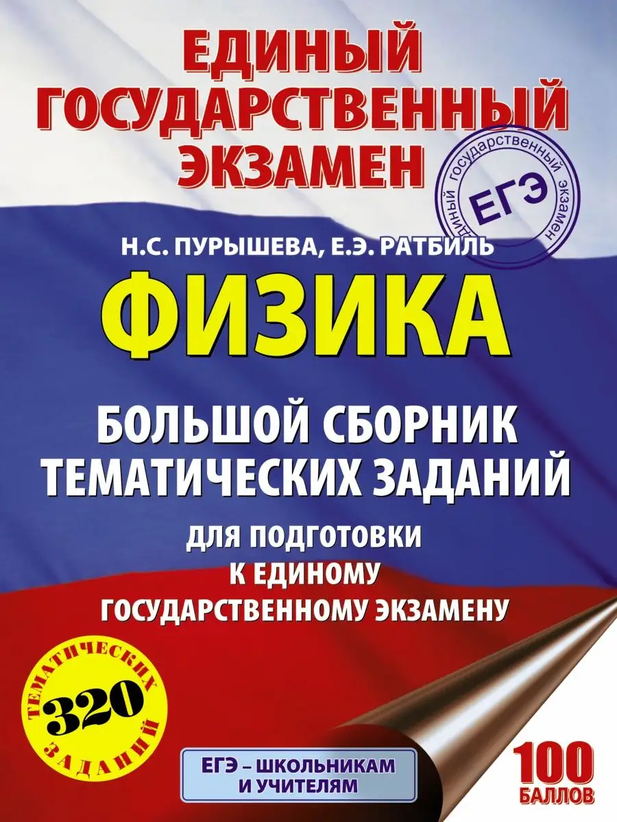 ЕГЭ. Физика. Сборник тематических заданий Издательство АСТ 10904611 купить  за 203 ₽ в интернет-магазине Wildberries