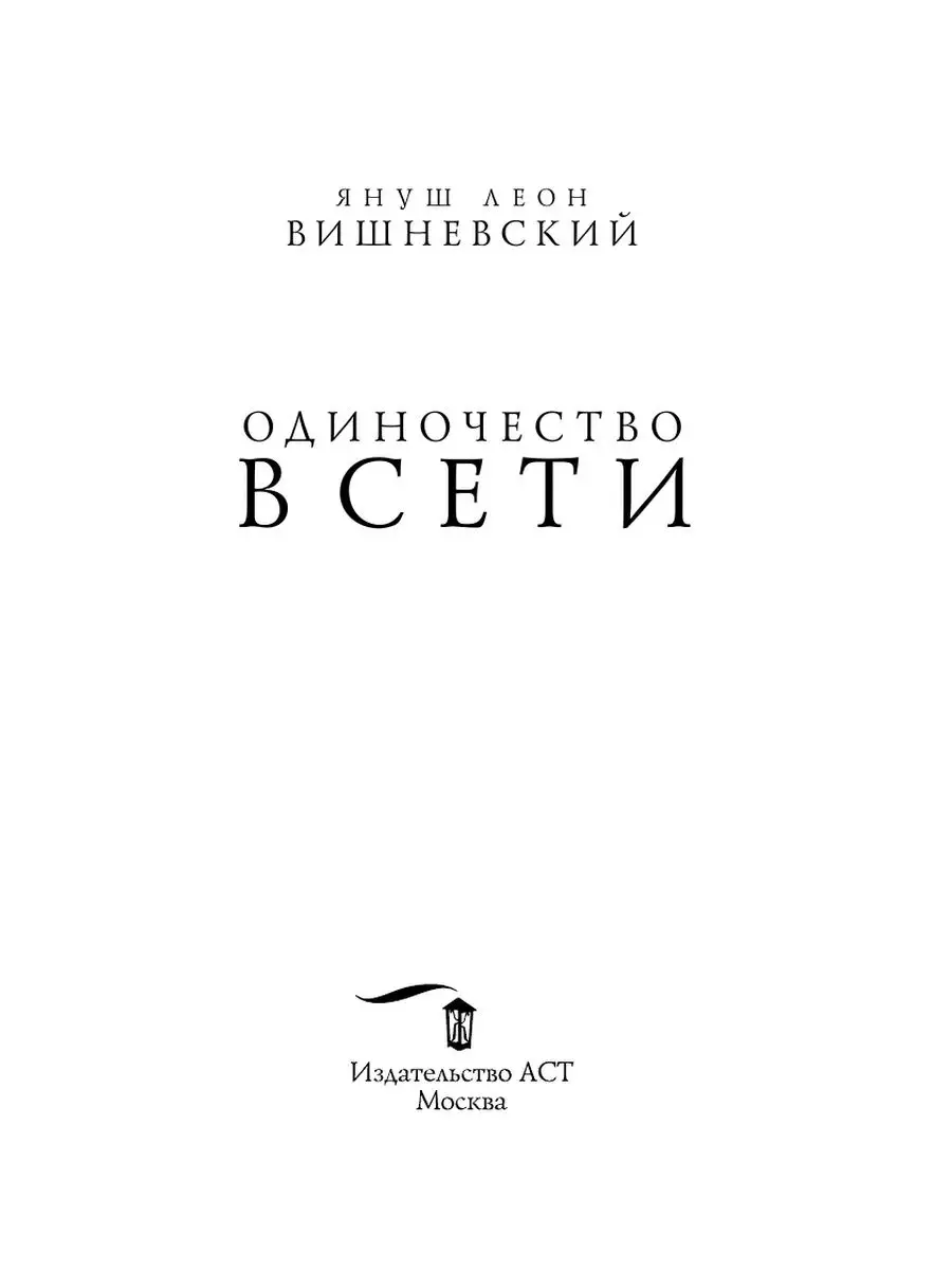 Одиночество в Сети Издательство АСТ 10904630 купить за 273 ₽ в  интернет-магазине Wildberries