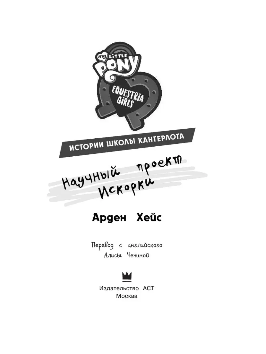 Девочки из Эквестрии. Научный проект Издательство АСТ 10904675 купить за  304 ₽ в интернет-магазине Wildberries