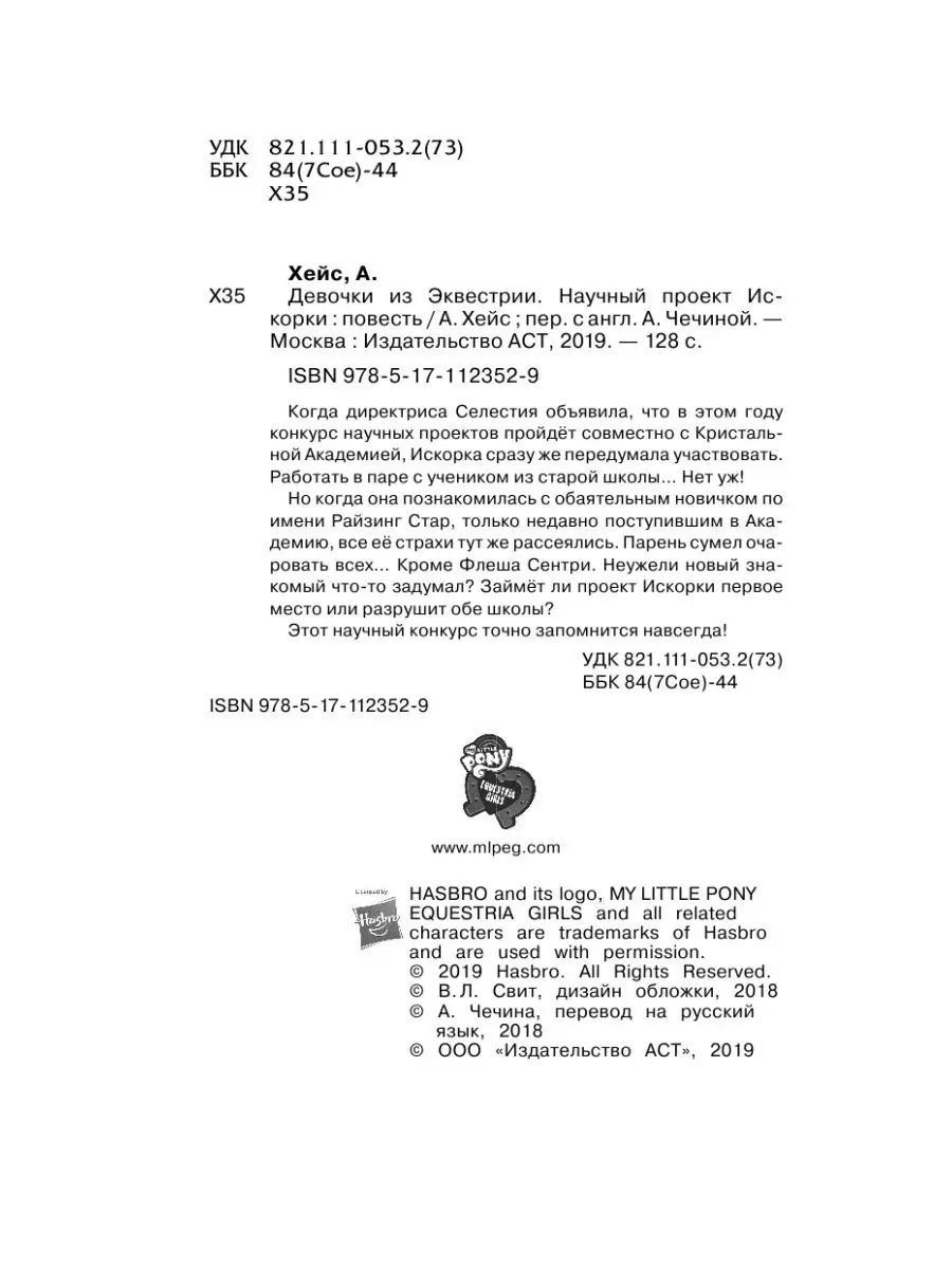 Девочки из Эквестрии. Научный проект Издательство АСТ 10904675 купить за  304 ₽ в интернет-магазине Wildberries