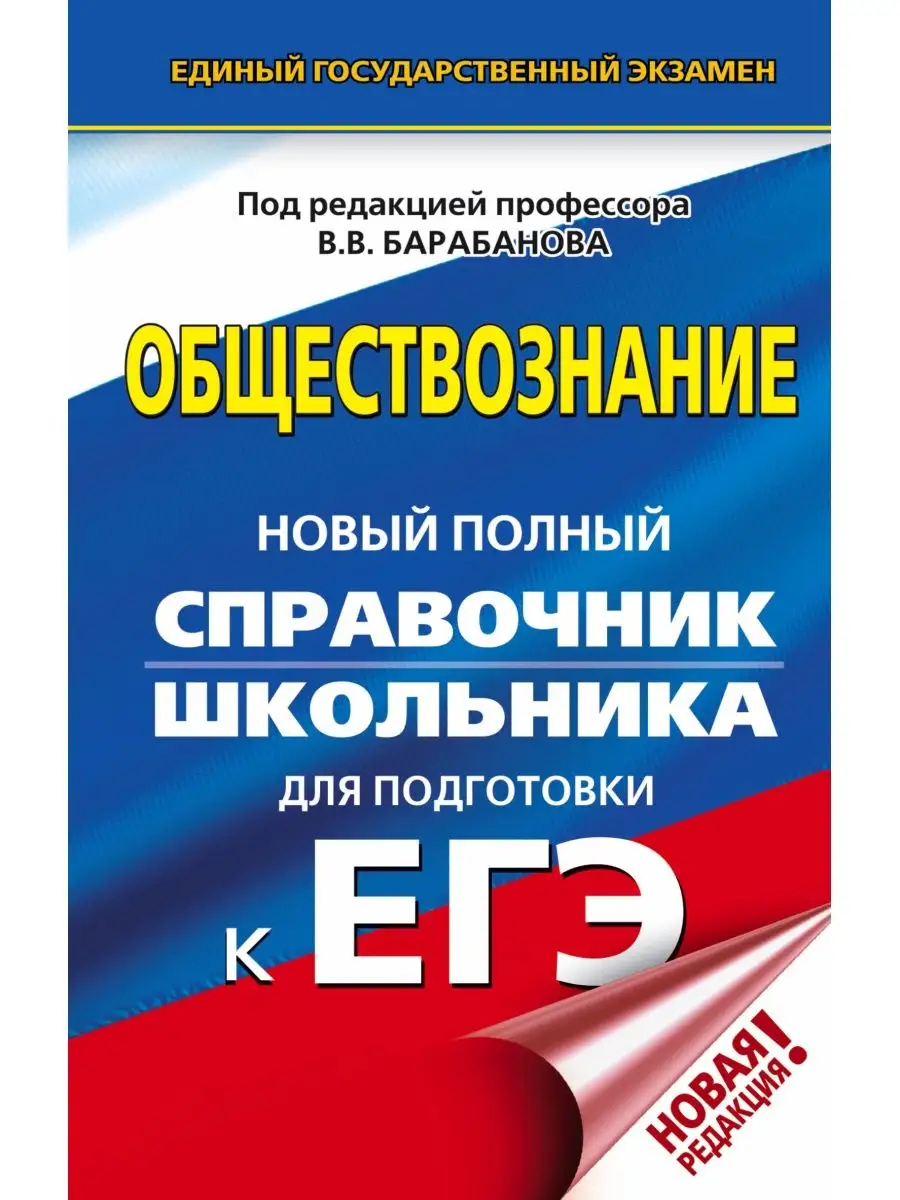 ЕГЭ. Обществознание. Новый полный Издательство АСТ 10904692 купить в  интернет-магазине Wildberries