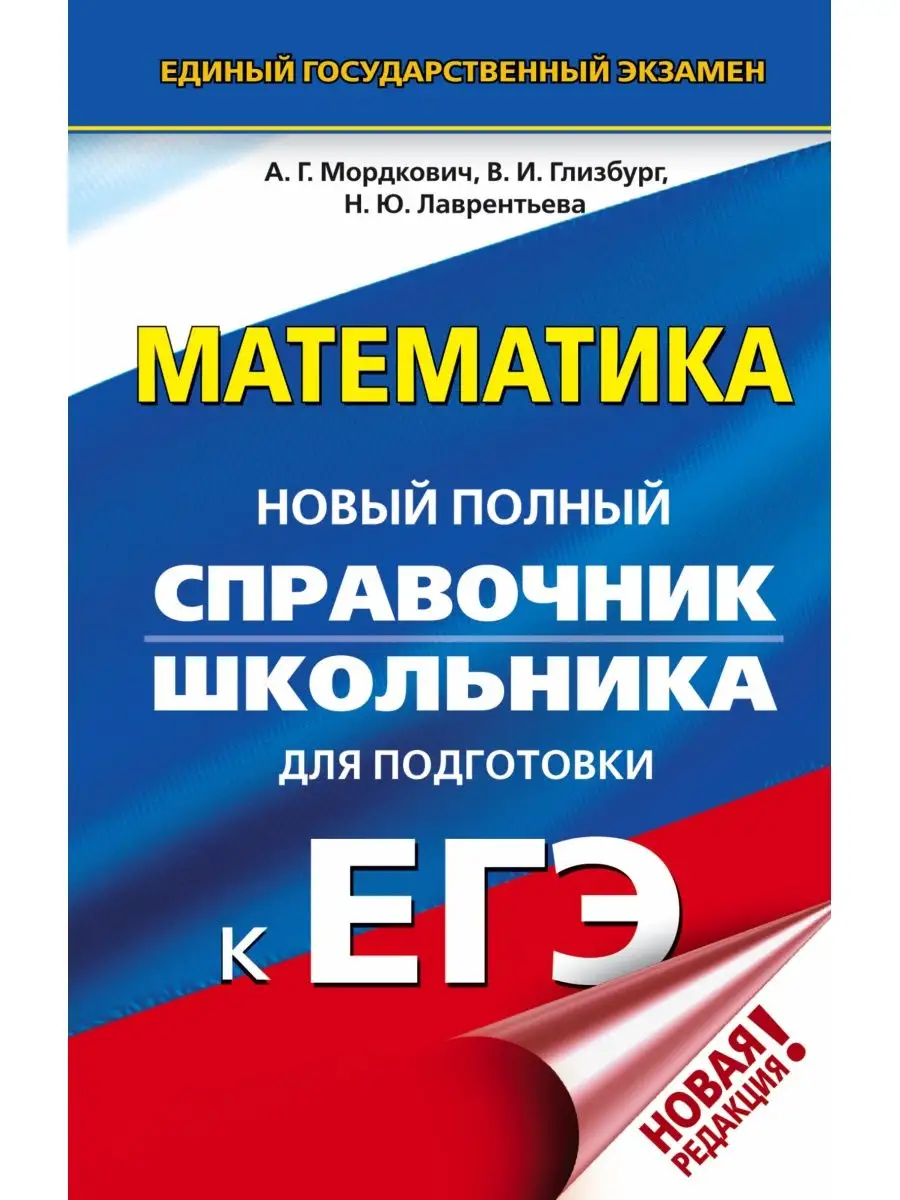 ЕГЭ. Математика. Полный справочник Издательство АСТ 10904696 купить за 128  ₽ в интернет-магазине Wildberries