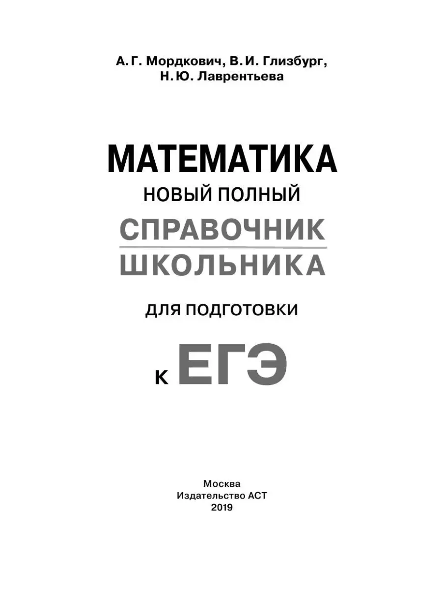 ЕГЭ. Математика. Полный справочник Издательство АСТ 10904696 купить за 128  ₽ в интернет-магазине Wildberries