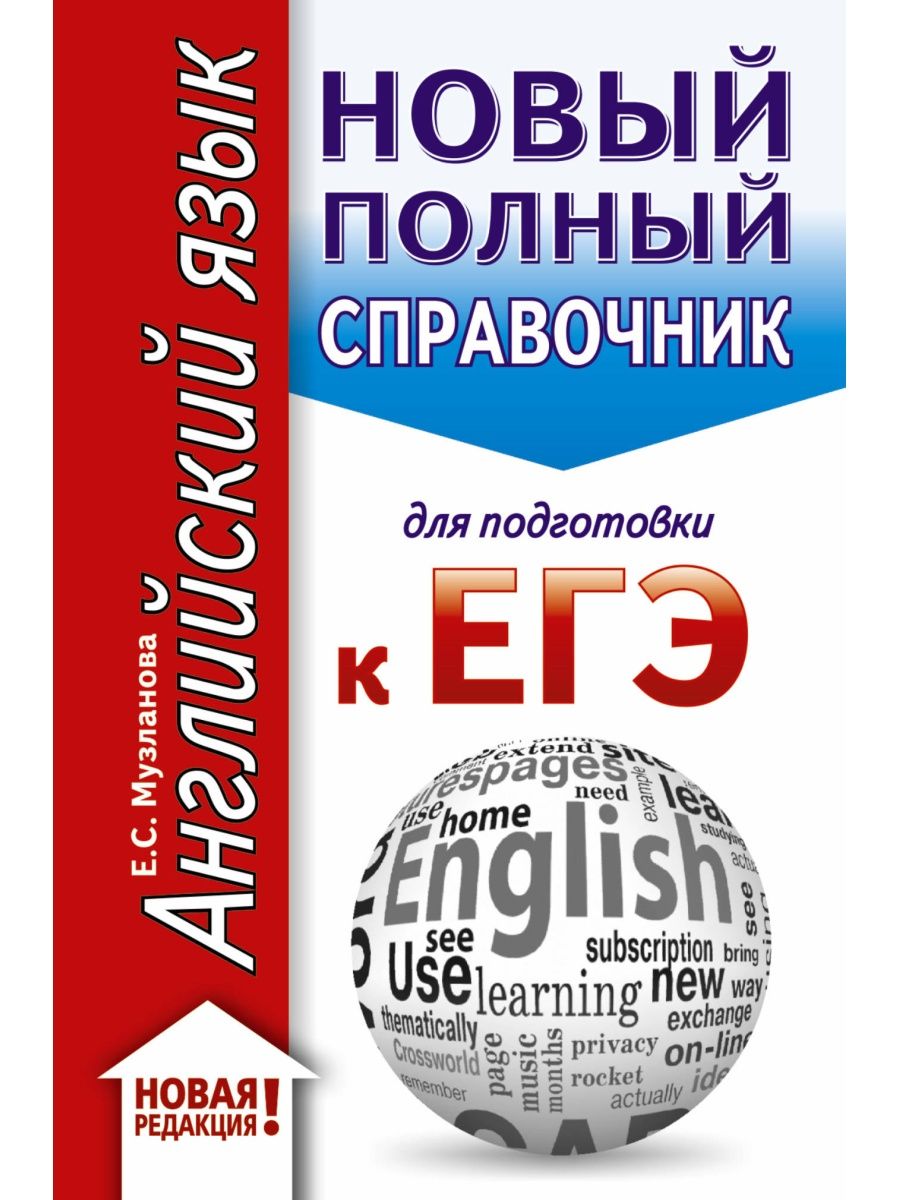 ЕГЭ. Английский язык. Полный справочник Издательство АСТ 10904713 купить за  210 ₽ в интернет-магазине Wildberries