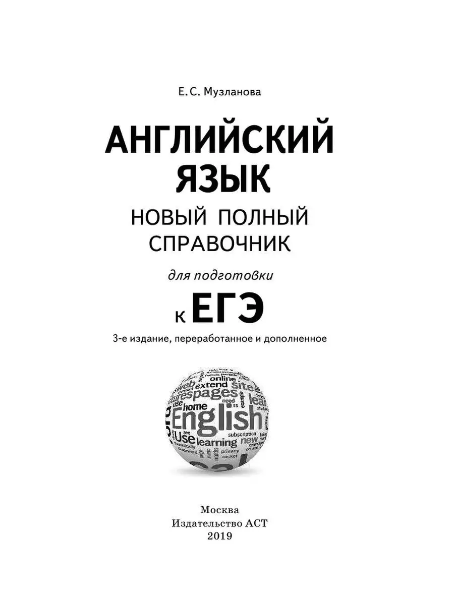 ЕГЭ. Английский язык. Полный справочник Издательство АСТ 10904713 купить за  210 ₽ в интернет-магазине Wildberries