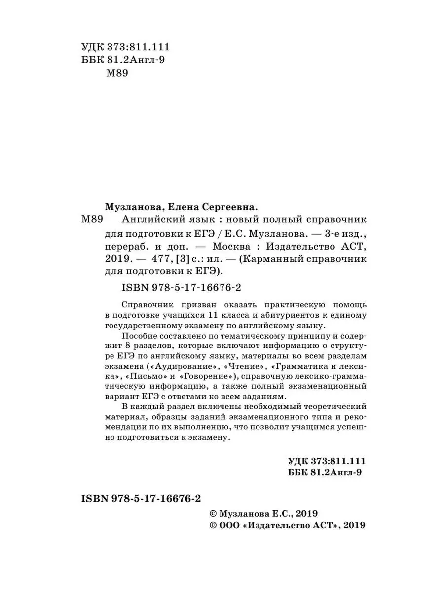 ЕГЭ. Английский язык. Полный справочник Издательство АСТ 10904713 купить за  210 ₽ в интернет-магазине Wildberries