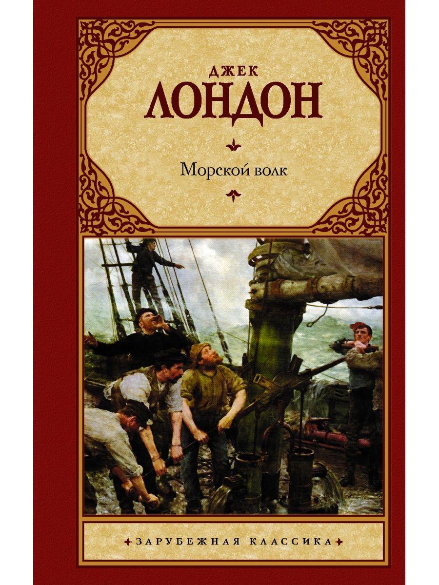 Морской волк Издательство АСТ 10904748 купить за 252 ₽ в интернет-магазине  Wildberries