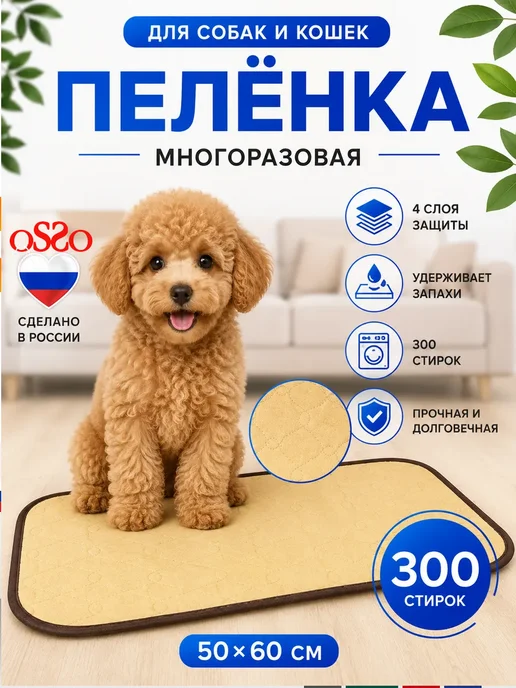 OSSO-fashion Многоразовая пеленка для собак и животных, бежевый