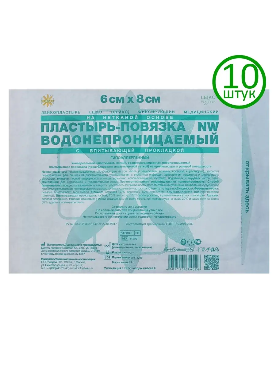 Пластырь-повязка 6х8 см, нетканая с прокладкой, 10 шт LEIKO 10905662 купить  за 240 ₽ в интернет-магазине Wildberries