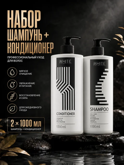 WHITE COSMETICS Набор 2 в 1 Шампунь + Кондиционер для волос 1000 мл, 1000 мл