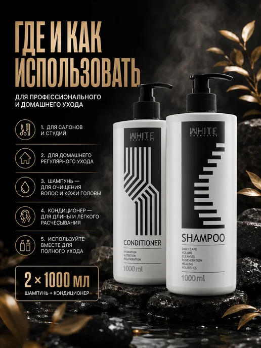 WHITE COSMETICS Набор 2 в 1 Шампунь + Кондиционер для волос 1000 мл, 1000 мл, фото 2