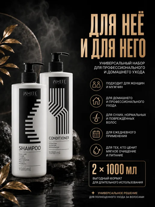 WHITE COSMETICS Набор 2 в 1 Шампунь + Кондиционер для волос 1000 мл, 1000 мл, фото 3