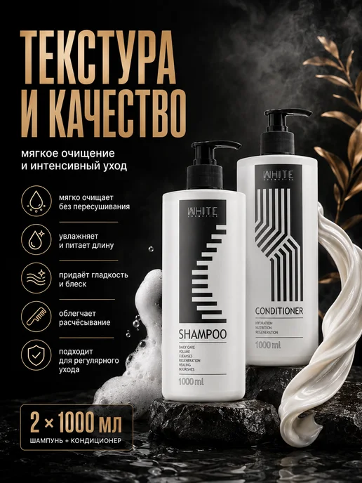 WHITE COSMETICS Набор 2 в 1 Шампунь + Кондиционер для волос 1000 мл, 1000 мл, фото 4