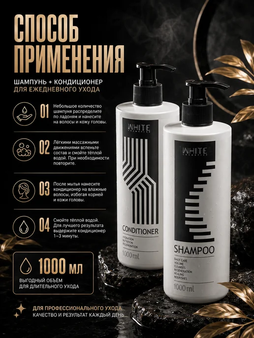 WHITE COSMETICS Набор 2 в 1 Шампунь + Кондиционер для волос 1000 мл, 1000 мл, фото 6