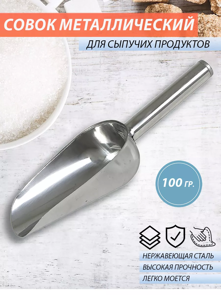 Совок для сыпучих продуктов. 100 гр BUTA 10906949 купить за 333 ₽ в  интернет-магазине Wildberries