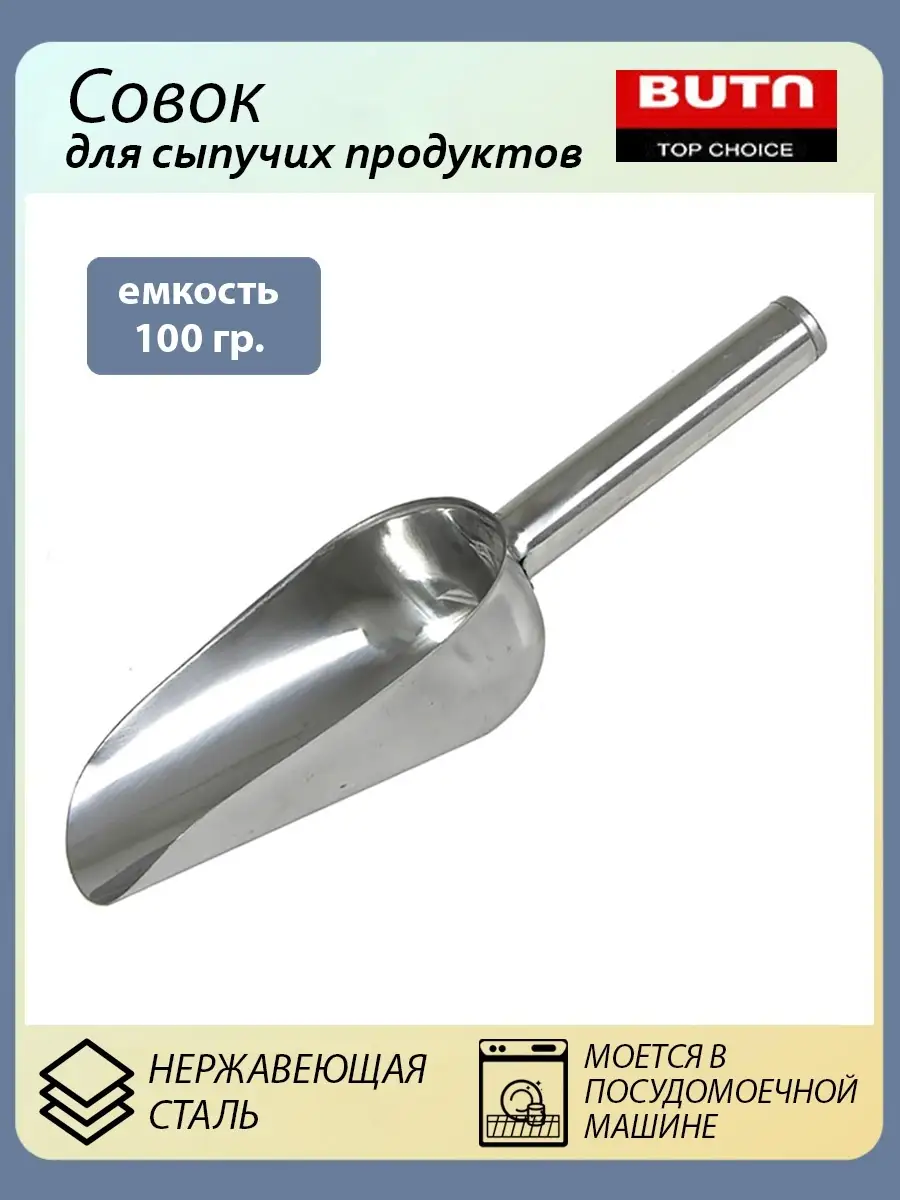 Совок для сыпучих продуктов. 100 гр BUTA 10906949 купить за 333 ₽ в  интернет-магазине Wildberries