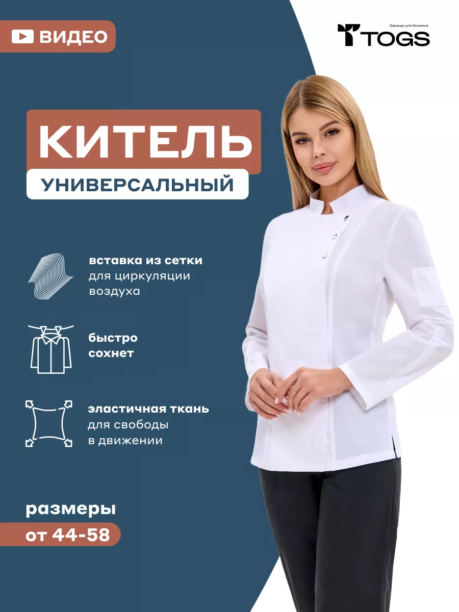 TOGS_for_business Китель повара спецодежда униформа медицинская блуза  мастера