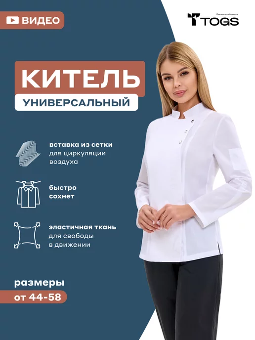 TOGS_for_business Китель повара спецодежда униформа медицинская блуза мастера