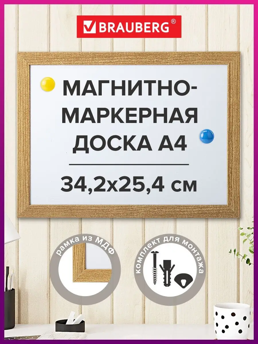 Доска магнитная маркерная деревянная рамка A4 25,4x34,2см Brauberg 10907650  купить за 503 ₽ в интернет-магазине Wildberries