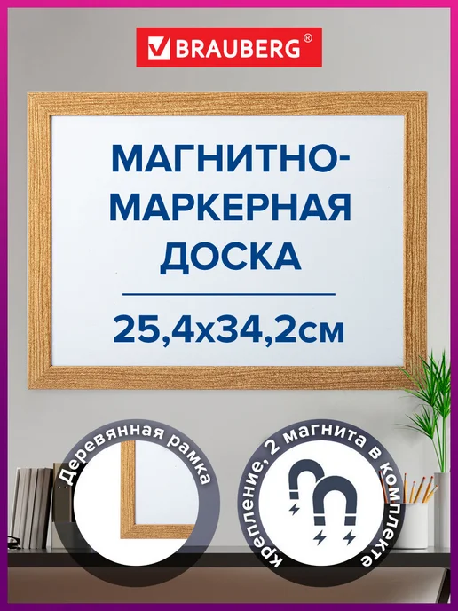 Brauberg Доска магнитная маркерная деревянная рамка A4 25,4x34,2см, вариант
