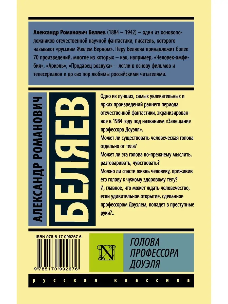 Голова профессора Доуэля Издательство АСТ 10908063 купить за 207 ₽ в  интернет-магазине Wildberries