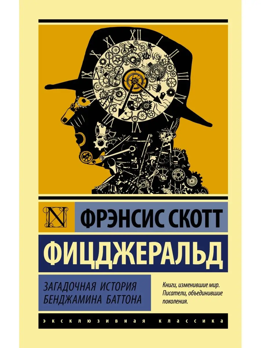 Загадочная история Бенджамина Баттона Издательство АСТ 10908065 купить за  259 ₽ в интернет-магазине Wildberries