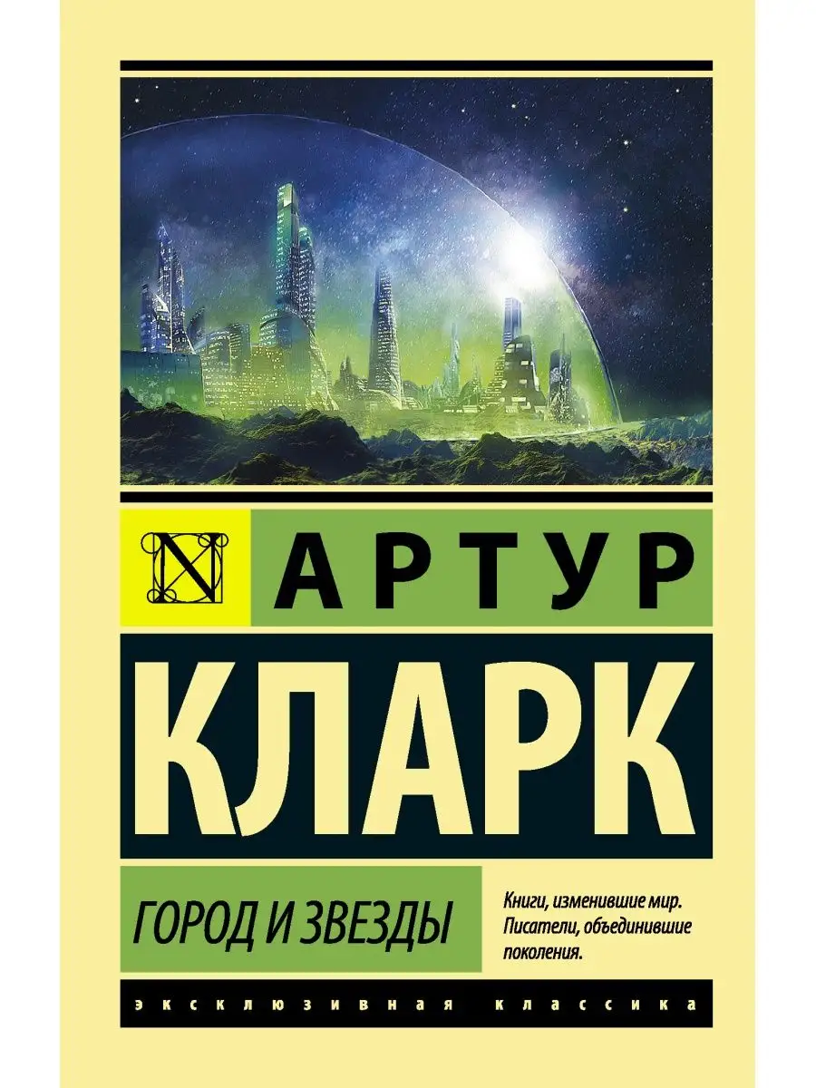 Город и звезды Издательство АСТ 10908082 купить за 265 ₽ в  интернет-магазине Wildberries