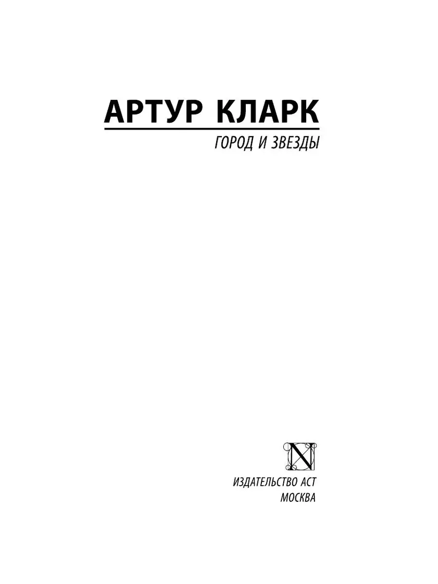 Город и звезды Издательство АСТ 10908082 купить за 295 ₽ в  интернет-магазине Wildberries