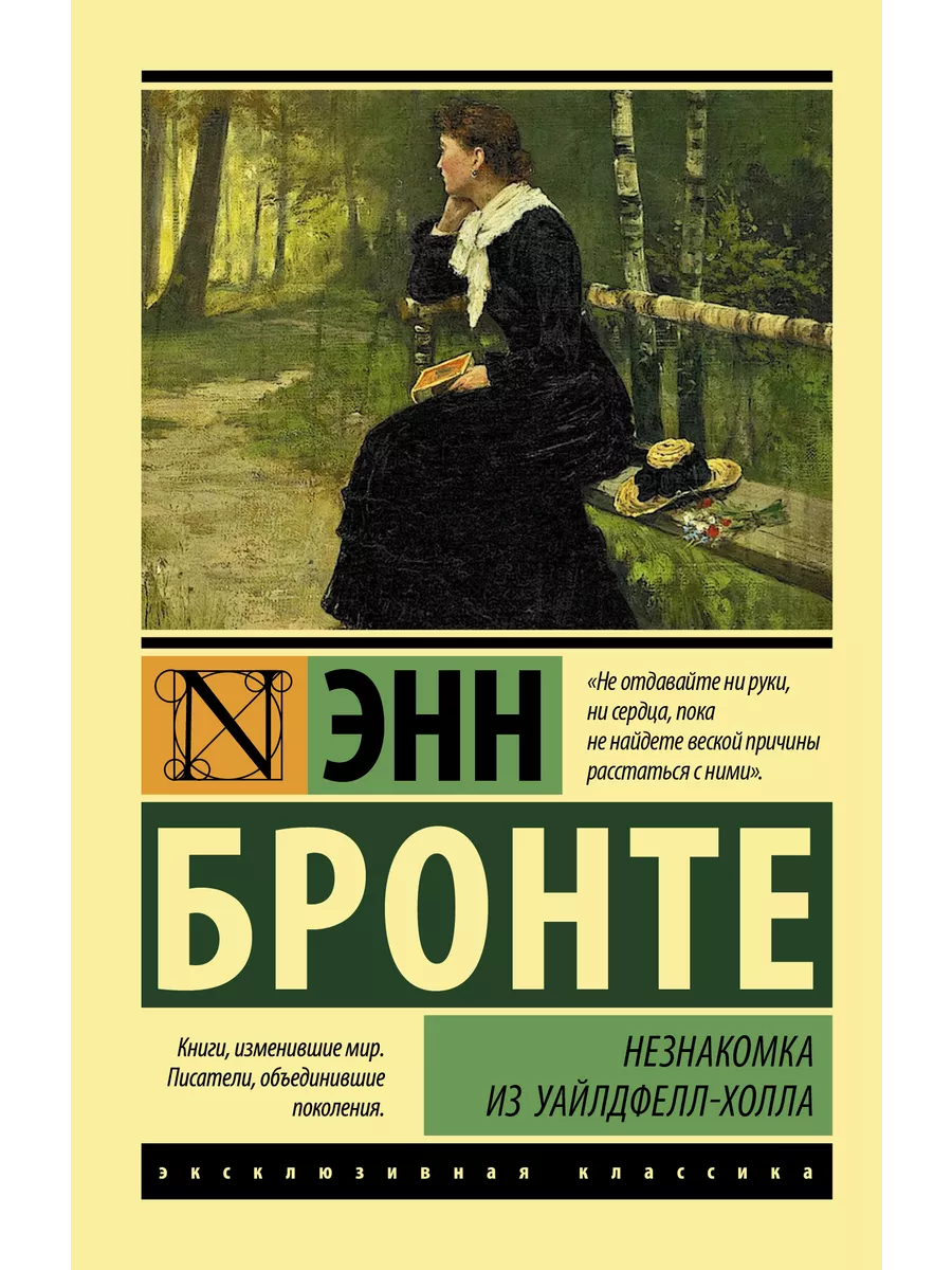 Незнакомка из Уайлдфелл-Холла Издательство АСТ 10908091 купить в  интернет-магазине Wildberries