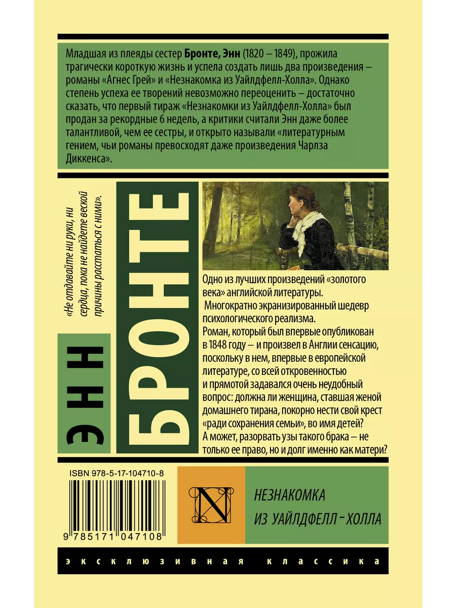 Незнакомка из Уайлдфелл-Холла Издательство АСТ 10908091 купить в  интернет-магазине Wildberries