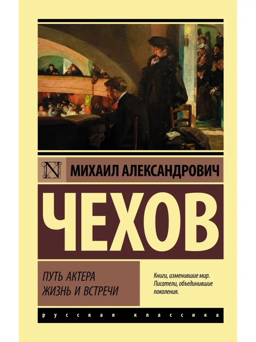 Путь актера. Жизнь и встречи Издательство АСТ 10908100 купить в  интернет-магазине Wildberries