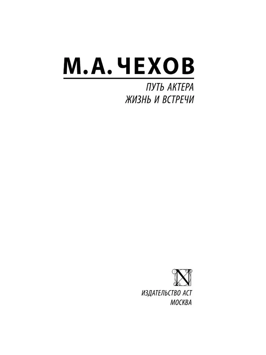 Путь актера. Жизнь и встречи Издательство АСТ 10908100 купить в  интернет-магазине Wildberries