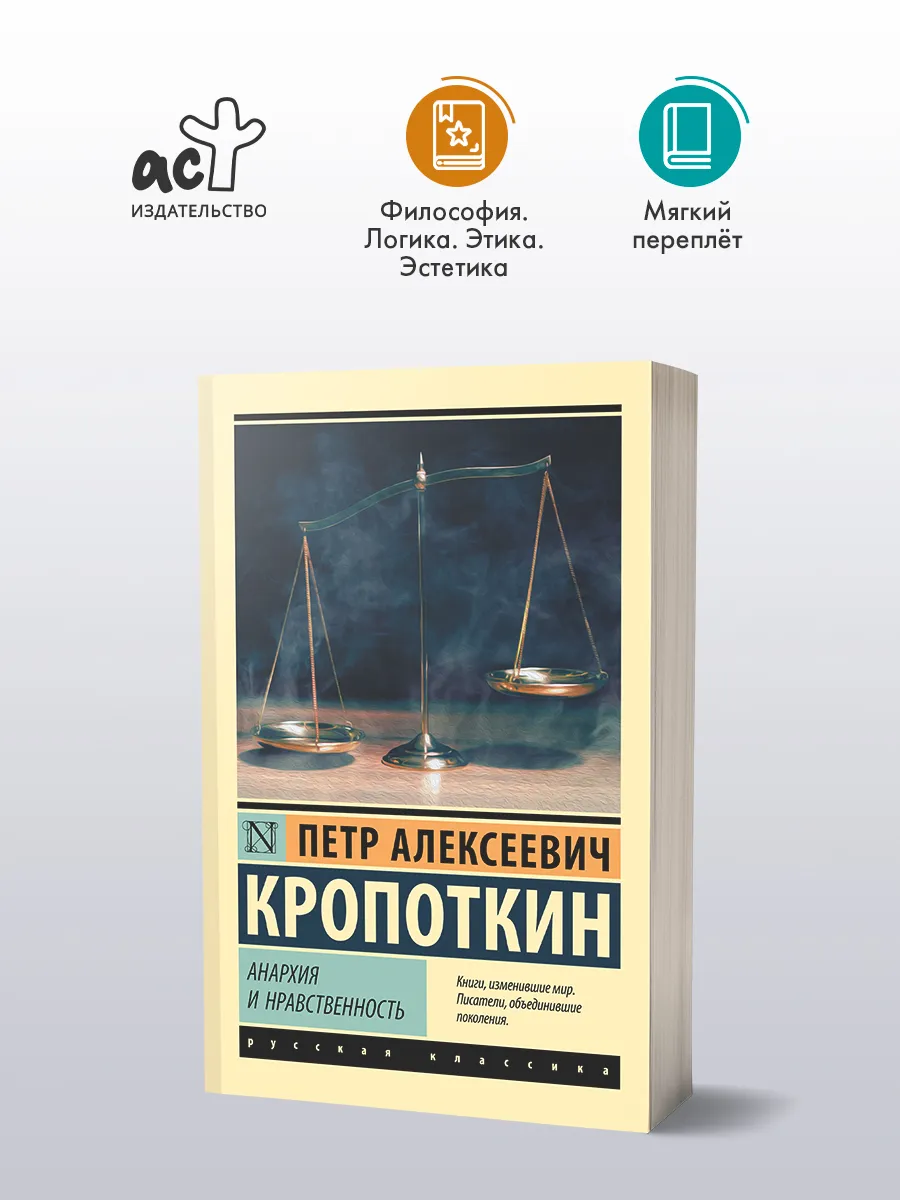 Анархия и нравственность