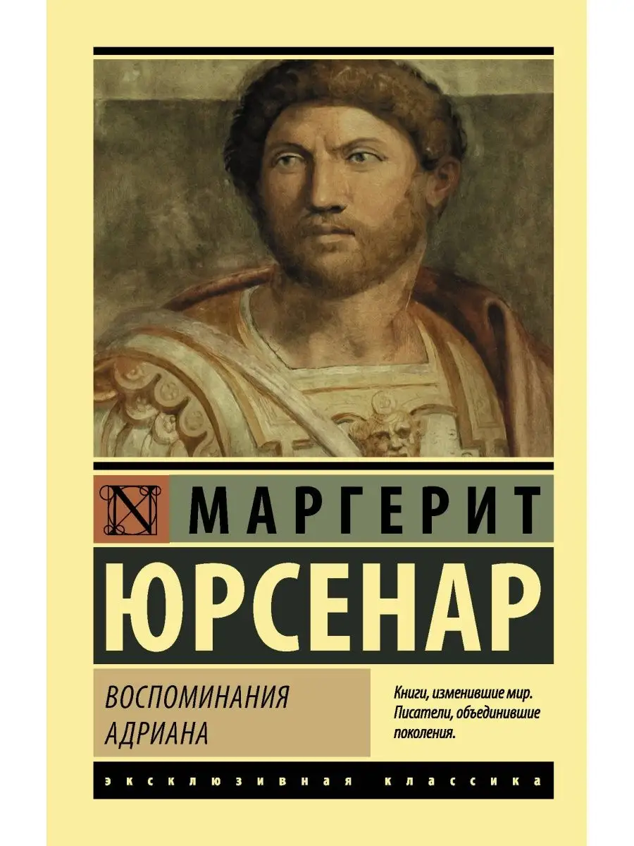 Воспоминания Адриана