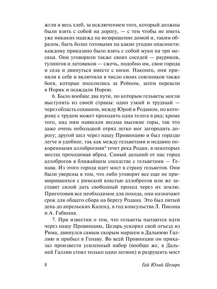 Записки о Галльской войне Издательство АСТ 10908122 купить за 221 ₽ в  интернет-магазине Wildberries