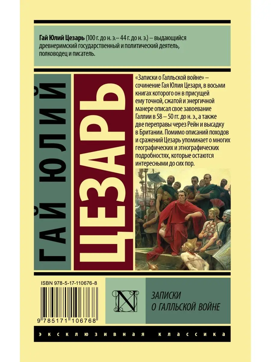 Записки о Галльской войне Издательство АСТ 10908122 купить за 221 ₽ в  интернет-магазине Wildberries