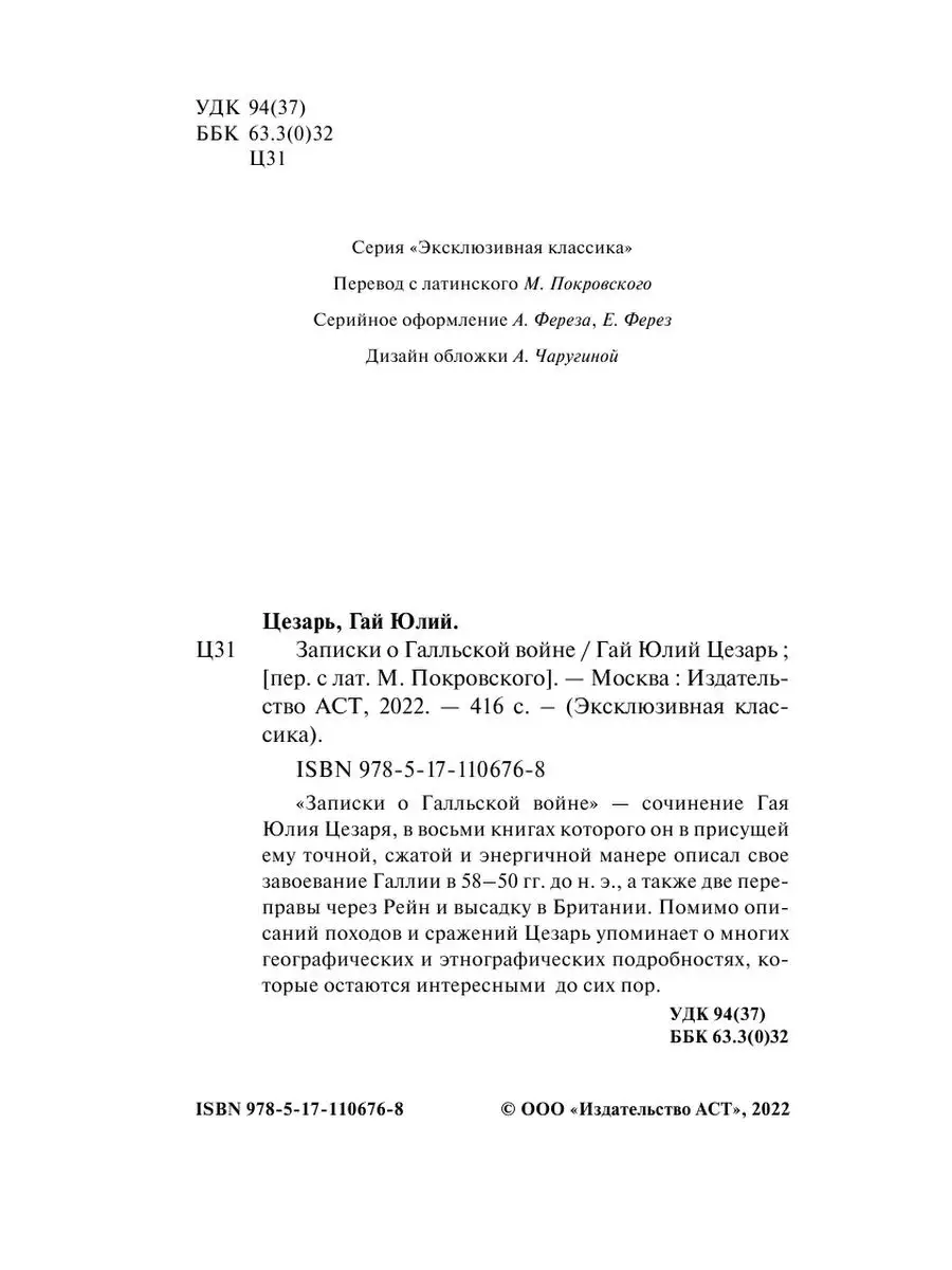 Записки о Галльской войне Издательство АСТ 10908122 купить за 221 ₽ в  интернет-магазине Wildberries