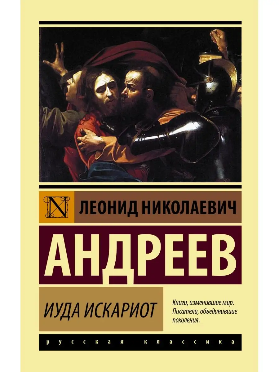 Иуда Искариот Издательство АСТ 10908124 купить за 243 ₽ в интернет-магазине  Wildberries