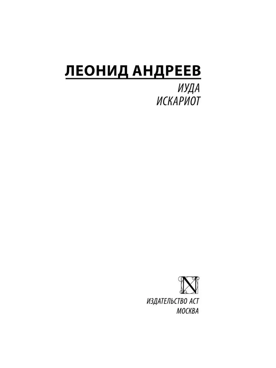 Иуда Искариот Издательство АСТ 10908124 купить за 277 ₽ в интернет-магазине  Wildberries