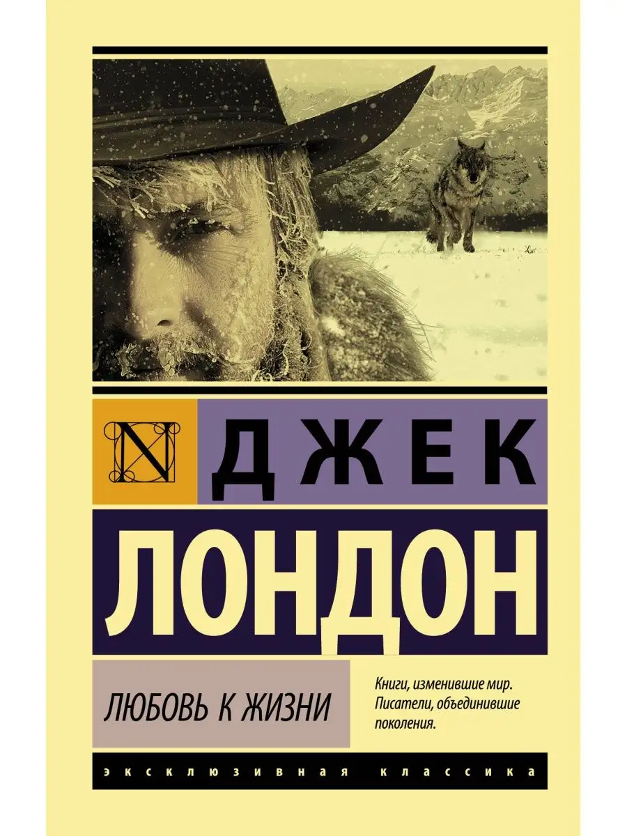 Любовь к жизни Издательство АСТ 10908130 купить за 259 ₽ в  интернет-магазине Wildberries