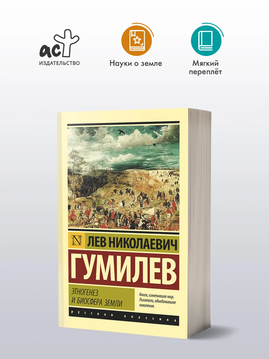 Этногенез и биосфера Земли