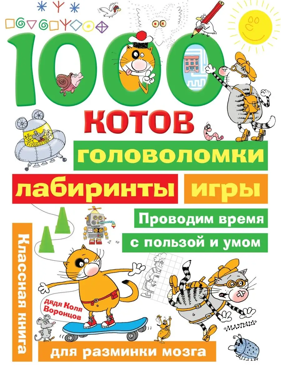 1000 котов: головоломки, лабиринты, Издательство АСТ 10908172 купить за 378  ₽ в интернет-магазине Wildberries