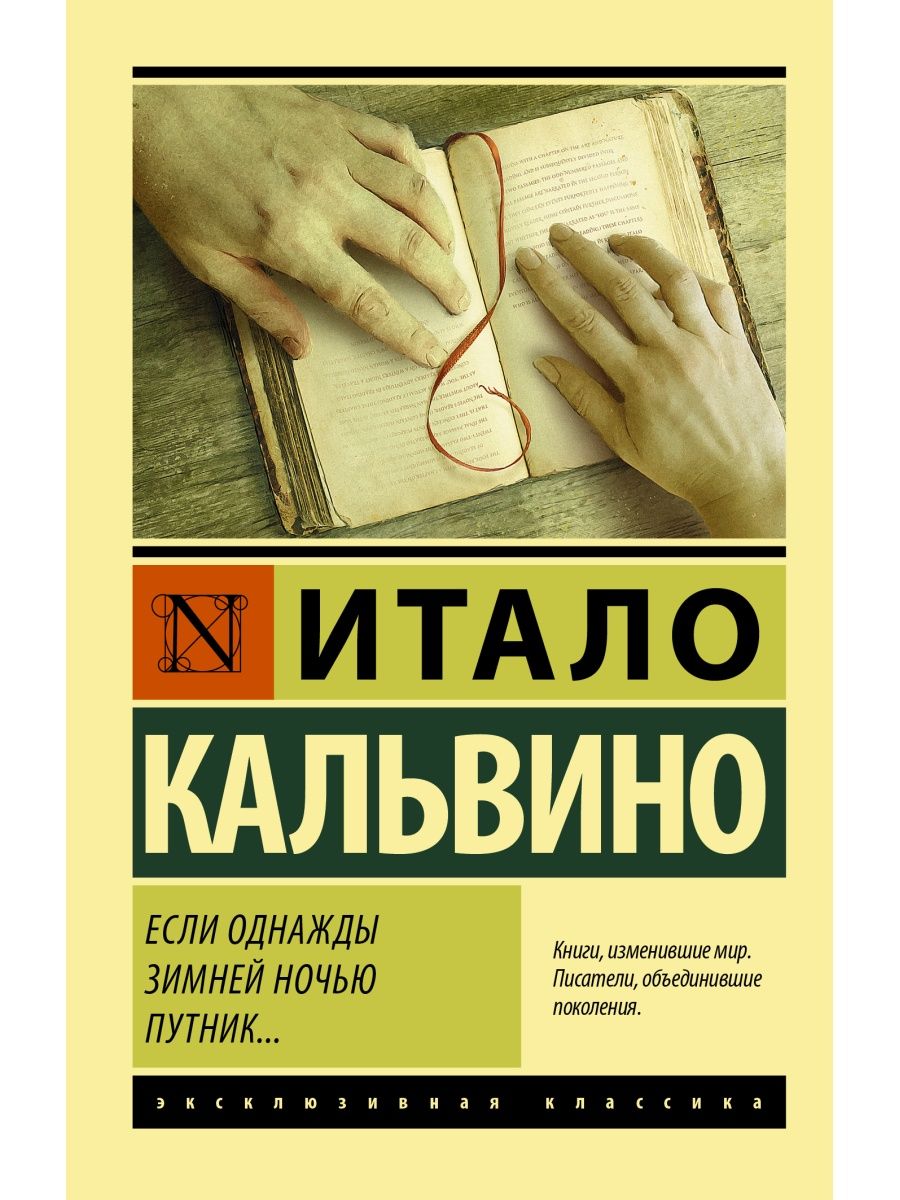 Если однажды зимней ночью путник... Издательство АСТ 10908181 купить в  интернет-магазине Wildberries