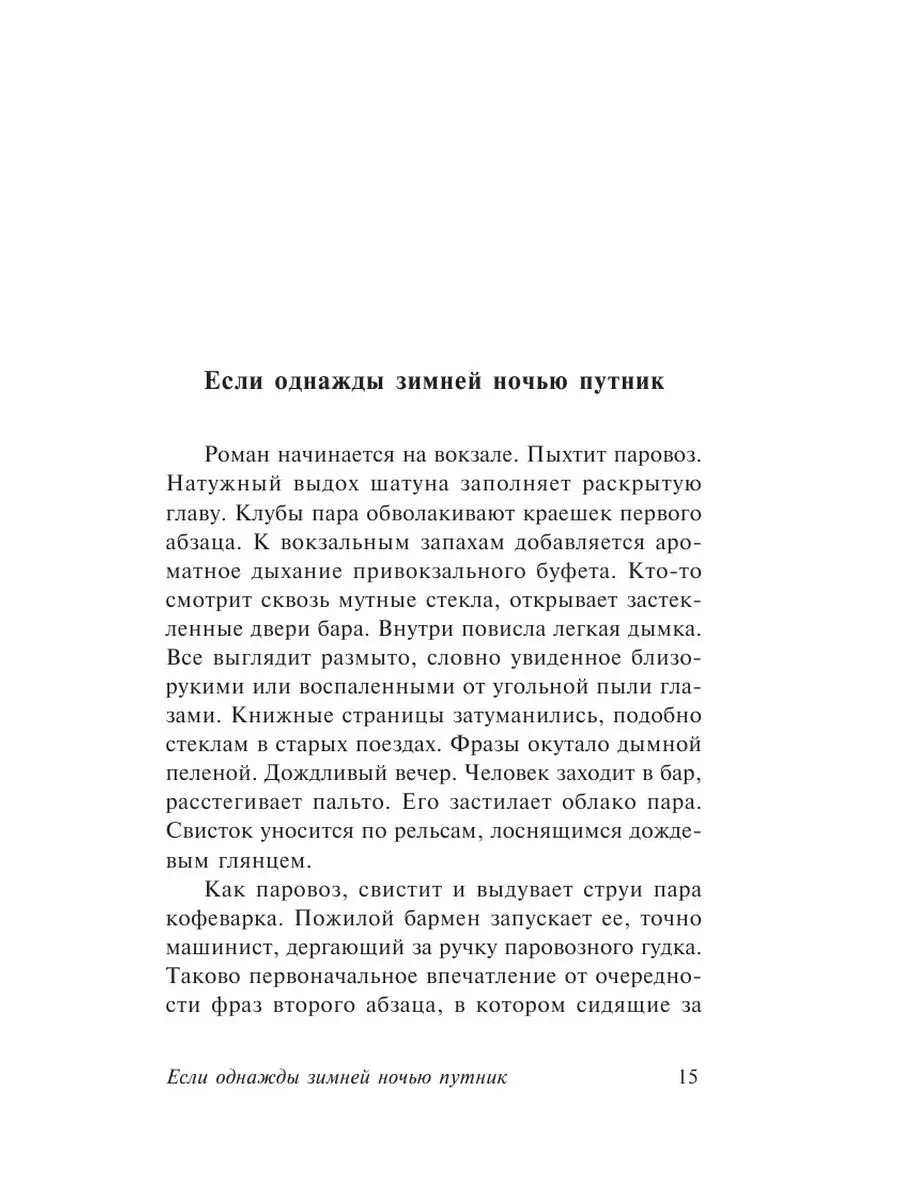 Если однажды зимней ночью путник... Издательство АСТ 10908181 купить в  интернет-магазине Wildberries