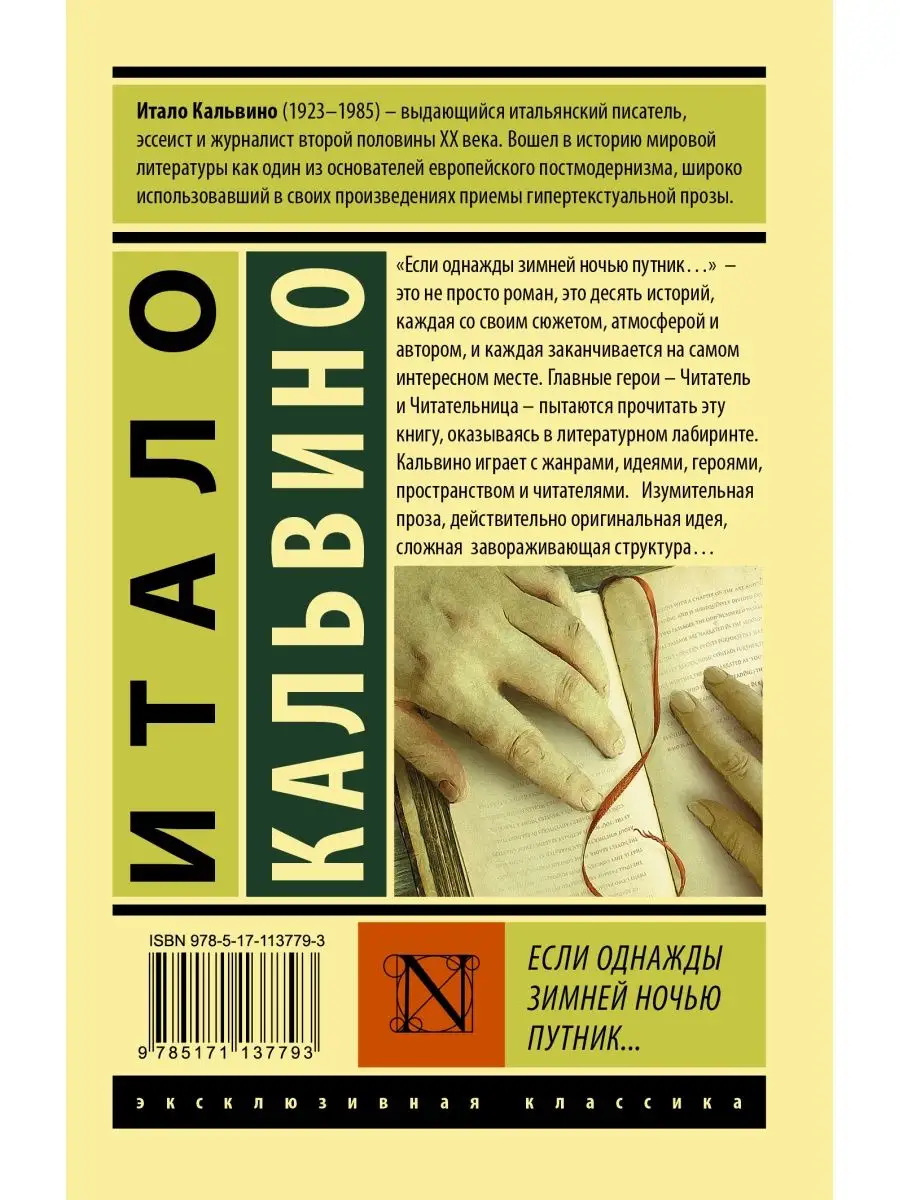 Если однажды зимней ночью путник... Издательство АСТ 10908181 купить в  интернет-магазине Wildberries