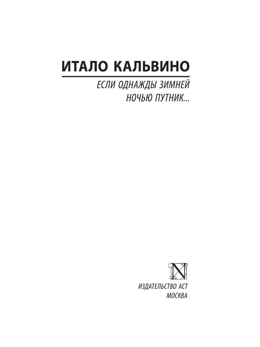 Если однажды зимней ночью путник... Издательство АСТ 10908181 купить в  интернет-магазине Wildberries