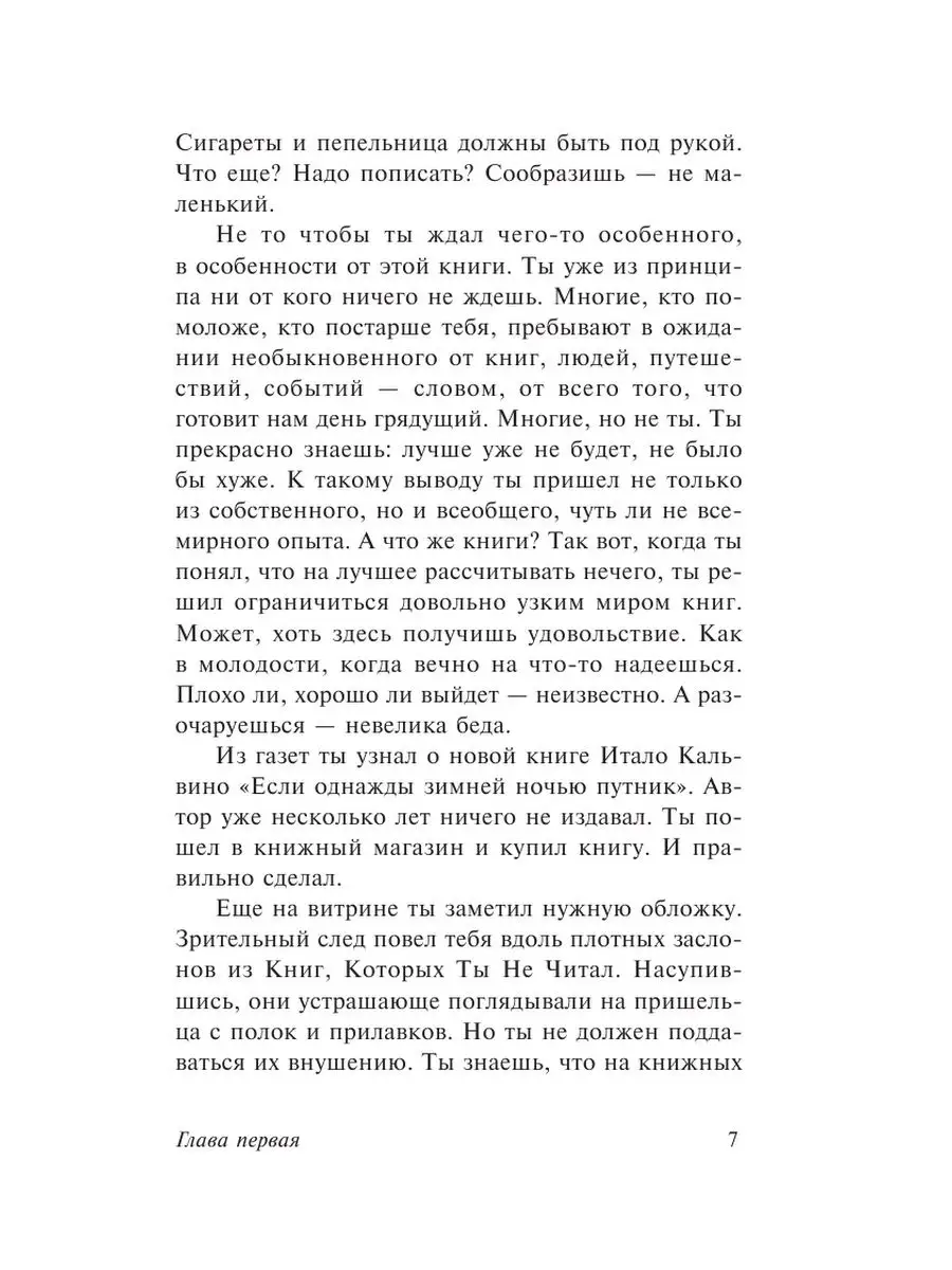 Если однажды зимней ночью путник... Издательство АСТ 10908181 купить в  интернет-магазине Wildberries