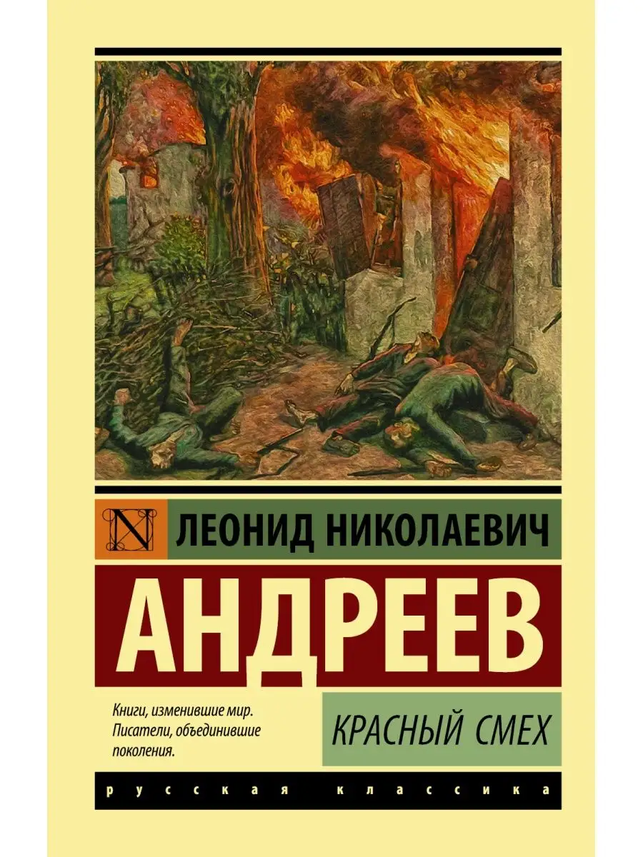 Красный смех Издательство АСТ 10908186 купить за 268 ₽ в интернет-магазине  Wildberries