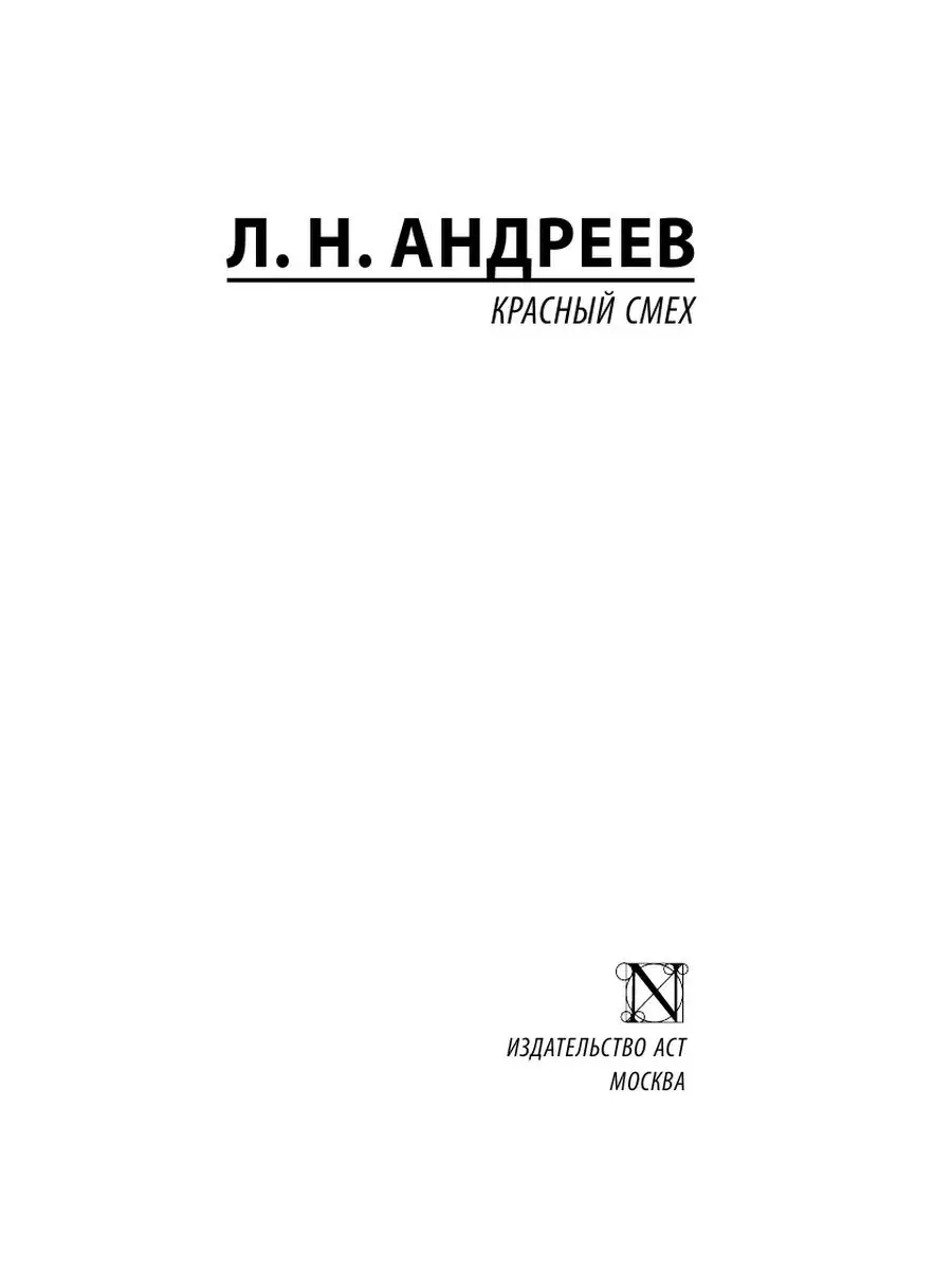 Красный смех Издательство АСТ 10908186 купить за 268 ₽ в интернет-магазине  Wildberries