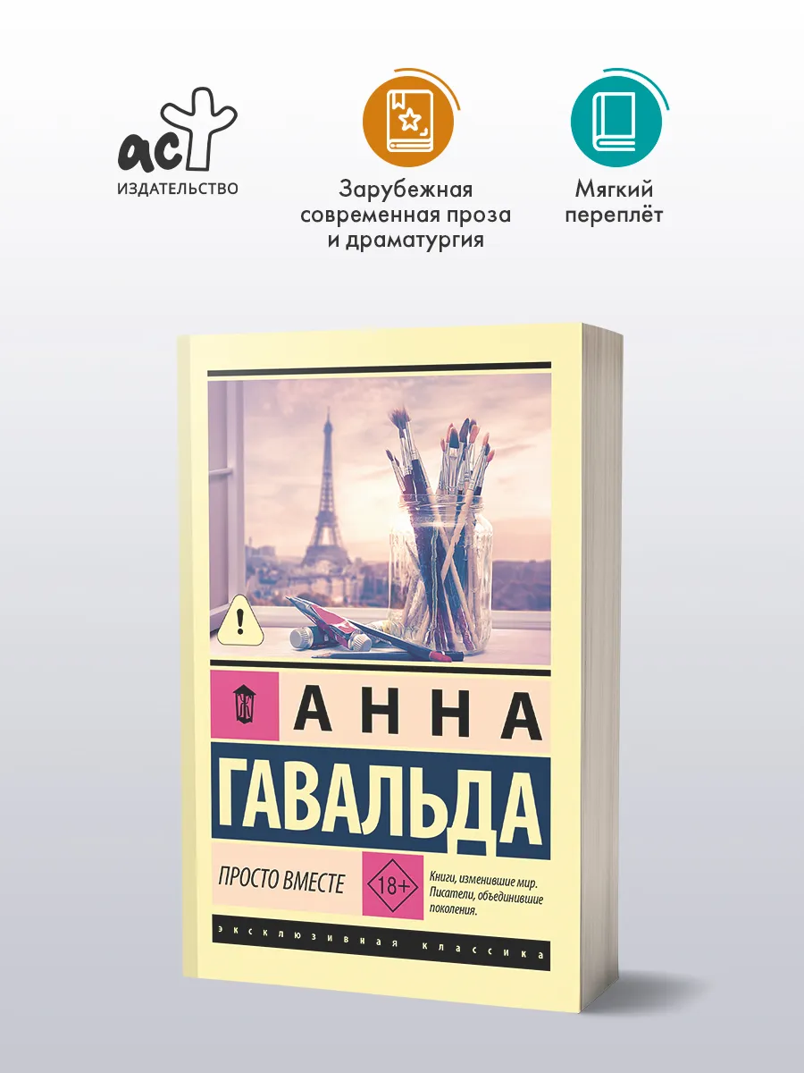 Просто вместе. Зарубежная проза. Анна Гавальда